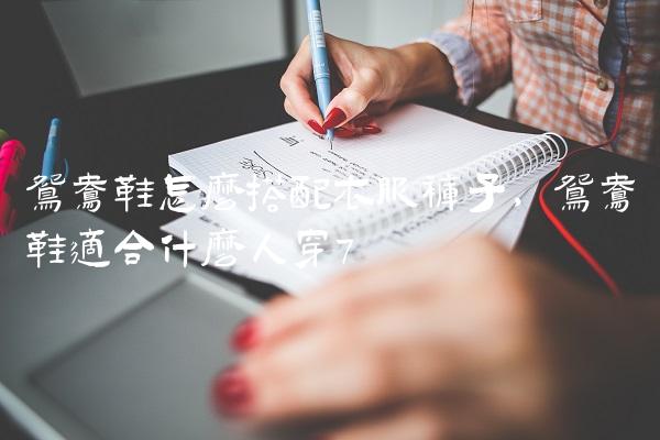 鸳鸯鞋怎么搭配衣服裤子,鸳鸯鞋适合什么人穿