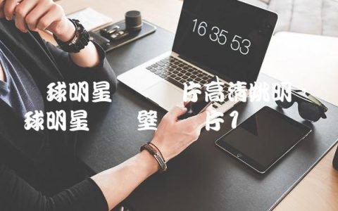 篮球明星帅气图片高清姚明,篮球明星帅气壁纸图片