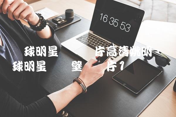 篮球明星帅气图片高清姚明,篮球明星帅气壁纸图片