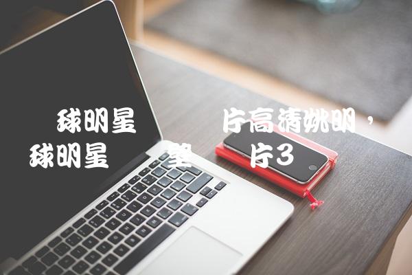 篮球明星帅气图片高清姚明,篮球明星帅气壁纸图片