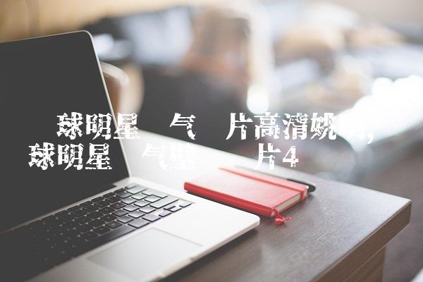 篮球明星帅气图片高清姚明,篮球明星帅气壁纸图片