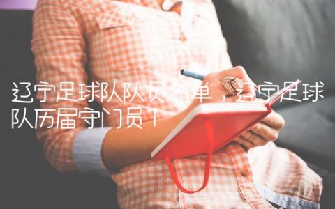 辽宁足球队队员名单,辽宁足球队历届守门员