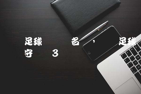 辽宁足球队队员名单,辽宁足球队历届守门员