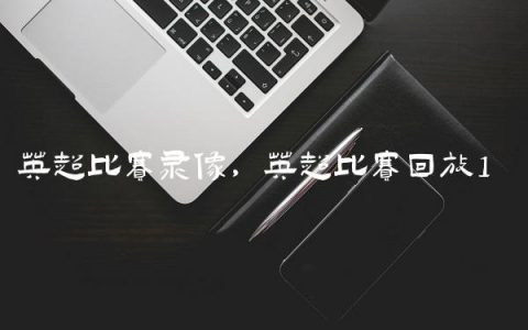 英超比赛录像,英超比赛回放