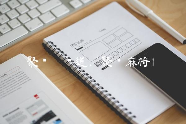 聚乐园赛道,聚乐麻将