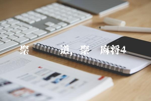聚乐园赛道,聚乐麻将
