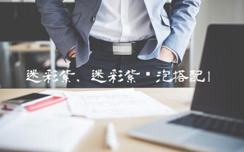 迷彩紫,迷彩紫喷泡搭配