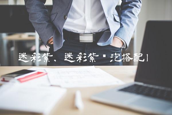 迷彩紫,迷彩紫喷泡搭配