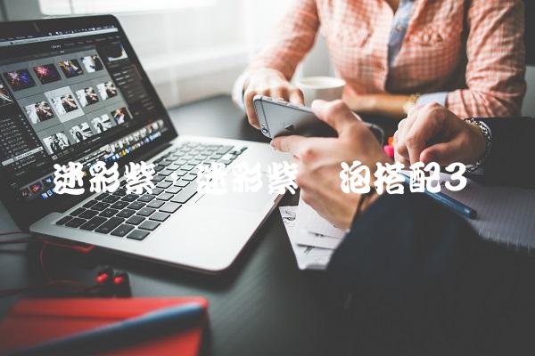 迷彩紫,迷彩紫喷泡搭配