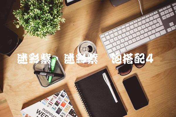 迷彩紫,迷彩紫喷泡搭配
