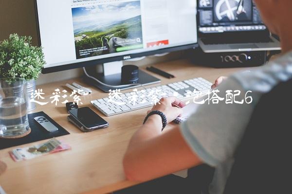 迷彩紫,迷彩紫喷泡搭配