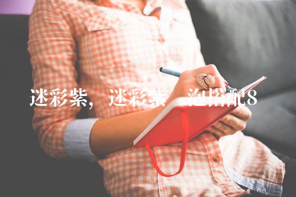 迷彩紫,迷彩紫喷泡搭配