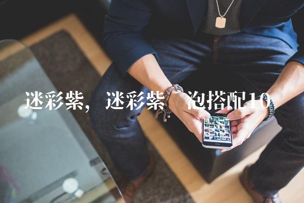 迷彩紫,迷彩紫喷泡搭配