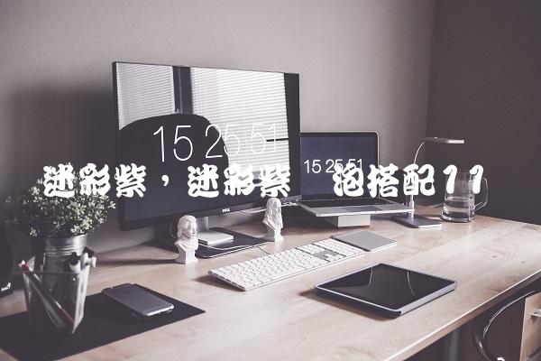 迷彩紫,迷彩紫喷泡搭配