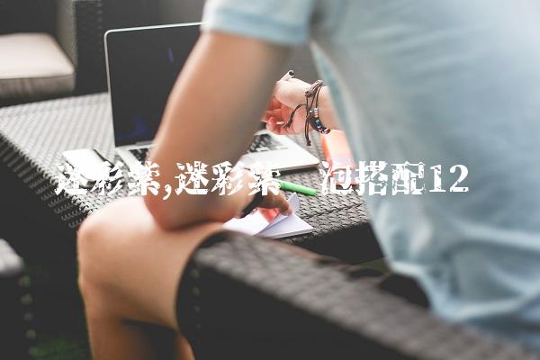 迷彩紫,迷彩紫喷泡搭配
