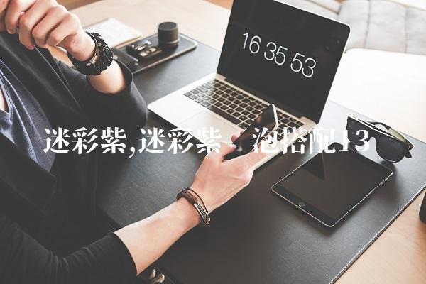 迷彩紫,迷彩紫喷泡搭配