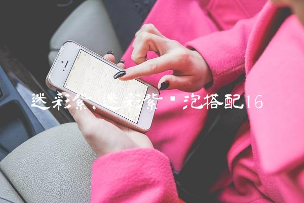 迷彩紫,迷彩紫喷泡搭配