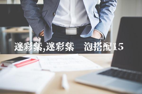 迷彩紫,迷彩紫喷泡搭配