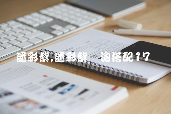 迷彩紫,迷彩紫喷泡搭配