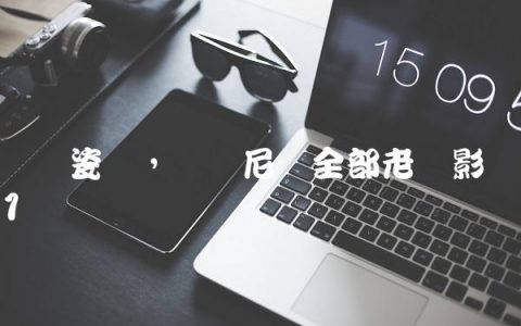 罗马瓷砖,罗马尼亚全部老电影