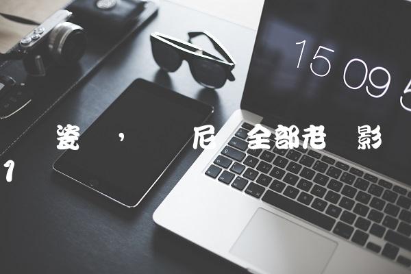 罗马瓷砖,罗马尼亚全部老电影