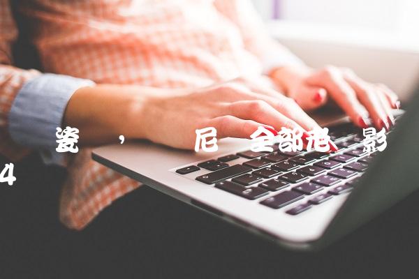 罗马瓷砖,罗马尼亚全部老电影