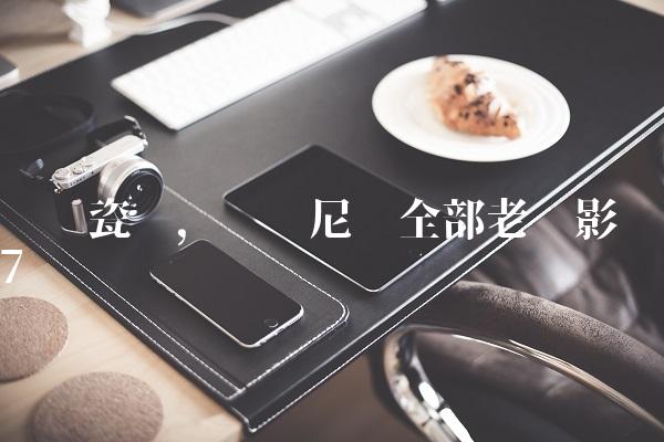 罗马瓷砖,罗马尼亚全部老电影