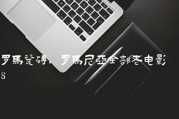 罗马瓷砖,罗马尼亚全部老电影