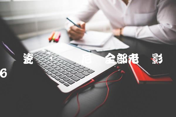 罗马瓷砖,罗马尼亚全部老电影