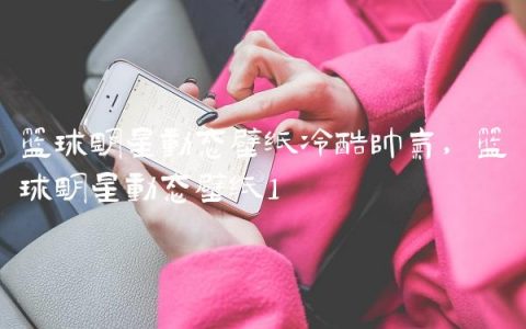 篮球明星动态壁纸冷酷帅气,篮球明星动态壁纸