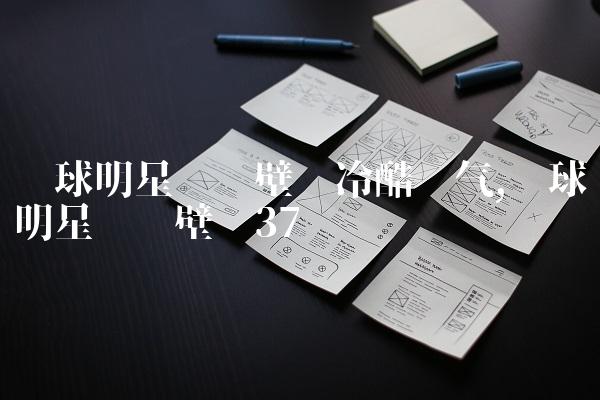 篮球明星动态壁纸冷酷帅气,篮球明星动态壁纸