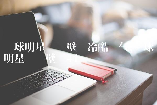 篮球明星动态壁纸冷酷帅气,篮球明星动态壁纸
