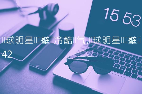 篮球明星动态壁纸冷酷帅气,篮球明星动态壁纸