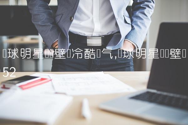 篮球明星动态壁纸冷酷帅气,篮球明星动态壁纸