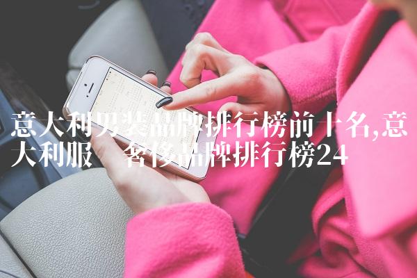 意大利男装品牌排行榜前十名,意大利服饰奢侈品牌排行榜