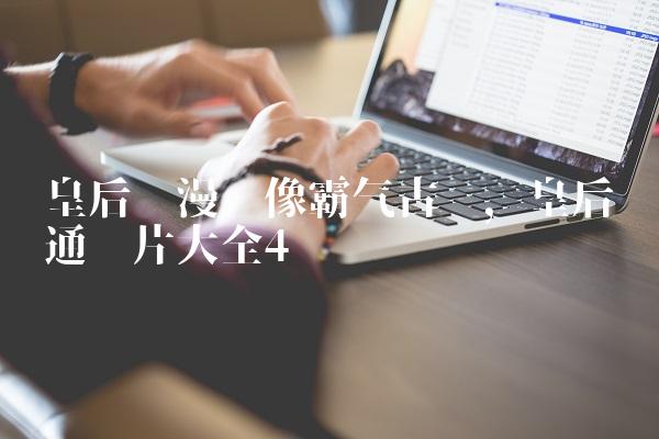 皇后动漫头像霸气古风,皇后卡通图片大全