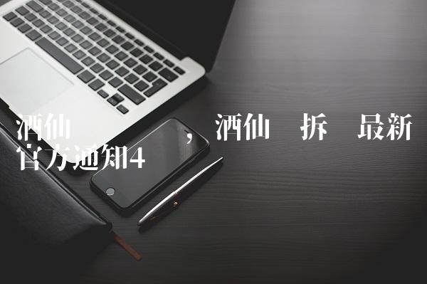 酒仙桥规划图,酒仙桥拆迁最新官方通知