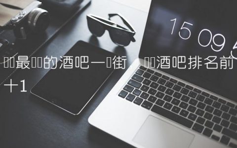 贵阳最热闹的酒吧一条街,贵阳酒吧排名前十