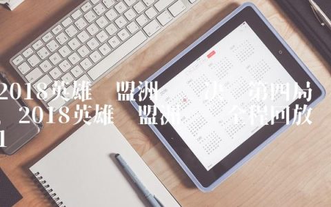 2018英雄联盟洲际赛决赛第四局,2018英雄联盟洲际赛全程回放