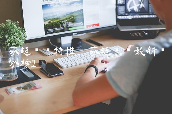 芬超联赛特性,芬超联赛最新积分榜