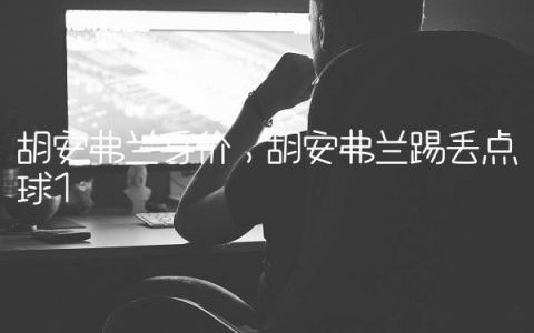 胡安弗兰身价,胡安弗兰踢丢点球