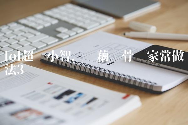 lol超级小智,莲藕龙骨汤家常做法