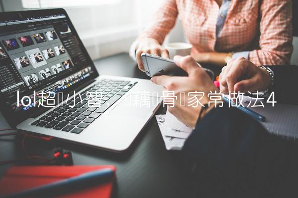lol超级小智,莲藕龙骨汤家常做法