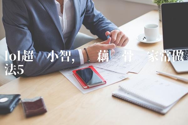 lol超级小智,莲藕龙骨汤家常做法