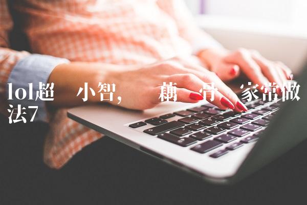 lol超级小智,莲藕龙骨汤家常做法