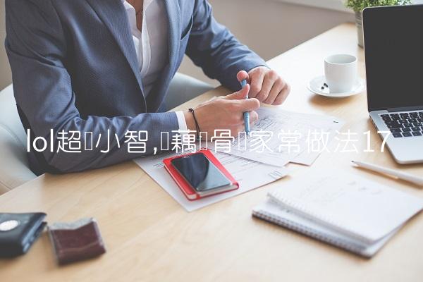 lol超级小智,莲藕龙骨汤家常做法