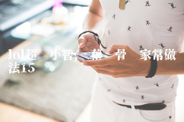 lol超级小智,莲藕龙骨汤家常做法