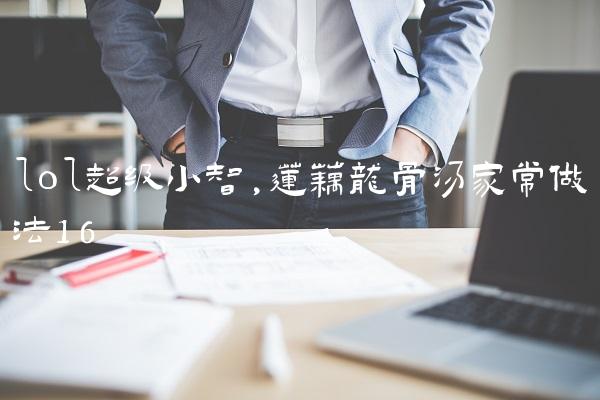 lol超级小智,莲藕龙骨汤家常做法