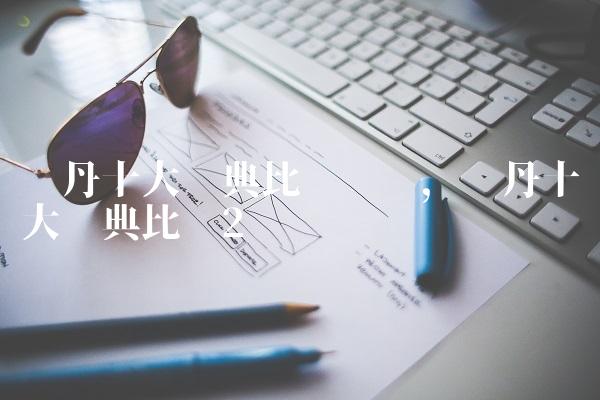 乔丹十大经典比赛纪录,乔丹十大经典比赛
