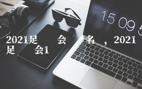 2021足坛转会详细名单,2021足坛转会